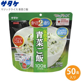 サタケ マジックライス 青菜ご飯 50食入り 1FMR31011ZC【送料無料】