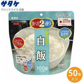 サタケ マジックライス 白飯 50食入り 1FMR31014ZC【送料無料】