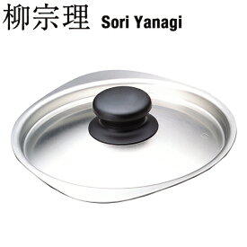 柳宗理 (SORI YANAGI) ミルクパン蓋 16cm つや消し