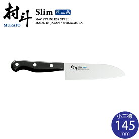 包丁 村斗 SLIM 小三徳包丁 MSL-103【刃渡り145mm】【燕三条 日本製】 下村企販