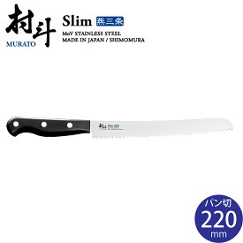 包丁 村斗 SLIM パンナイフ MSL-106【刃渡り220mm】【燕三条 日本製】 下村企販