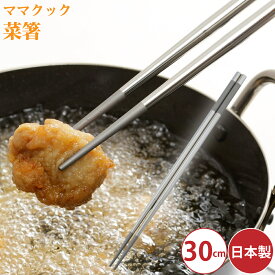 ステンレス菜箸 ママクック 菜箸 30cm 下村企販 44004 日本製 ステンレス 菜ばし さいばし 調理箸 料理箸 調理用箸 はし 長い 長め 滑りにくい つかみやすい つや消し 衛生的 シンプル 長持ち 軽い 中空 キッチン 下ごしらえ 天ぷら フライ 揚げ物 調理 おしゃれ 燕三条