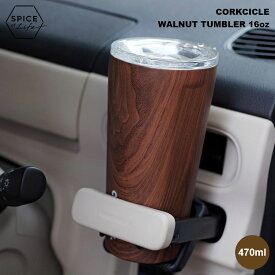 カップ コップ タンブラー SPICE スパイス WALNUT TUMBLER 16oz CORKCICLE コークシクル 2116pww 4548815078006 ステンレス製タンブラー 保温 保冷 使いやすく たっぷり飲める 470ml