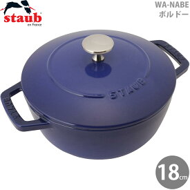 【日本国内正規品】【生涯保証付】ストウブ 鍋 18cm staub Wa-NABE M ロイヤルブルー 40508-869 3272340056147 わなべ 和鍋 wanabe 鍋 琺瑯鍋 ホーロー 調理器具 手鍋 卓上 無水 おしゃれ かわいい ギフト プレゼント