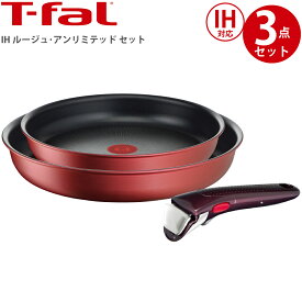 ティファール フライパンセット T-fal IHルージュ・アンリミテッド セット3 l38390 3168430321250 鍋 なべ 調理器具セット 専用取手 取っ手がとれる IH ガス火 直火 コンパクト 重ねて 収納 オーブン 冷蔵庫 丸洗い 耐久性 こびりつきにくさ 長続き 丸洗い