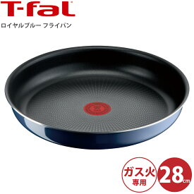 ティファール フライパン 28cm T-fal ロイヤルブルー l43706 3168430322318 キッチン 台所 キッチン用品 調理道具 ガス火 直火 専用 ブルー 青 キズ 汚れ 強い 取っ手がとれる コンパクト 重ねて 収納 オーブン 冷蔵庫 丸洗い 丸洗い