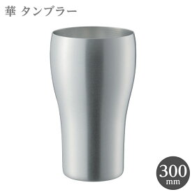 タンブラー 300ml 田辺金具 華 艶消し 4562208691931 コップ カップ グラス 酒器 お酒 酒用品 アルコール用品 居酒屋 呑み 飲み ビール アイスコーヒー お茶 シンプル スマート かっこいい ギフト プレゼント 贈答品 日本製