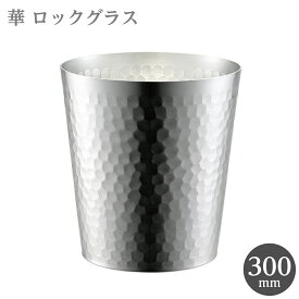 ロックグラス 300ml 田辺金具 華 槌目 艶消し 4562208694833 コップ カップ グラス 酒器 お酒 酒用品 アルコール用品 居酒屋 呑み 飲み ビール アイスコーヒー お茶 シンプル スマート かっこいい ギフト プレゼント 贈答品 日本製