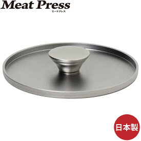 肉 ミートプレス ウルシヤマ金属 日本製 mpj-16 4971142105396 重石 肉おさえ 肉押さえ ステーキ