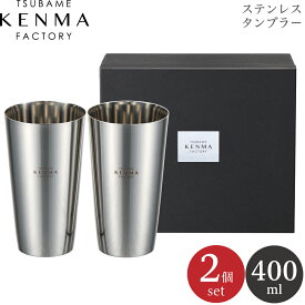 コップ カップ 和平フレイズ 燕研磨ファクトリー ステンレス タンブラー 400ml 2個組 me-7353 4903779473531 鏡面仕上げ シンプル 泡立ち ビール クリーミー 冷たさ ぬるくなりにくい ステンレス 口当たり なめらか 飲み口 お酒 父の日 母の日 敬老の日 ギフト 誕生日 日本製