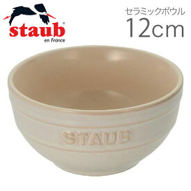 【日本国内正規品】ストウブ staub ボウル ボール 食器 容器 茶わん 茶碗 ビンテージカラー セラミックボウル 12cm アイボリー 40511-833 4009839363573 ウェア 和 食卓 オーブン 電子レンジ 冷凍 耐熱 キッチン サラダ スープ プレゼント ギフト かわいい おしゃれ