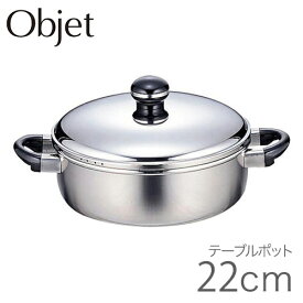 オブジェ (Objet) 浅型両手鍋 テーブルポット 22cm OJ-7S 【200V IH対応】 JAN: 4953794000205
