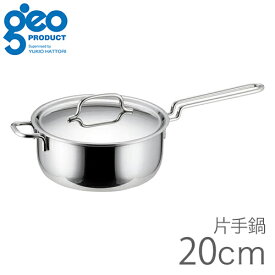 ジオ・プロダクト 片手鍋 20cm GEO20N 【200V IH対応】宮崎製作所 4953794016022 ジオプロダクト 鍋 なべ 日本製 ガス火 直火 IH オーブン 食洗機 全面7層構造 煮る 茹でる 揚げる 機能的 使い勝手のよい 万能鍋