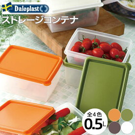 ダロプラスト (Daloplast) 保存容器 スクエアストレージコンテナ 0.5L 【オレンジ/オリーブ/ブラウン/ホワイト//全4色】【プラスチック保存容器】【電子レンジ対応】