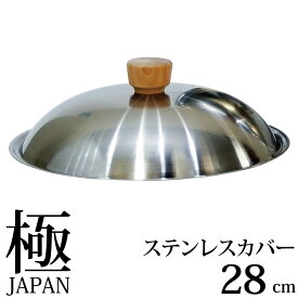 リバーライト 極JAPAN フライパン 蓋 ステンレスカバー 日本製 28cm J3128S フライパン蓋 フライパンふた フライパンカバー 鍋ふた 鍋 ふた ステンレス 18-8 木 つまみ 28センチ キッチン 調理 シンプル おしゃれ おすすめ 極 JAPAN 極ジャパン リバーライト極 RIVER LIGHT