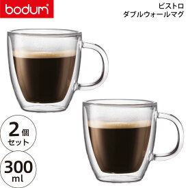 【国内正規品】bodum ボダム ビストロダブルウォールマグ 0.3L 10604-10【BISTRO 耐熱ガラス グラス Wウォール 二層構造】