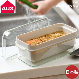 AUX オークス ぬか漬け Leye ぬかどこボックス LES3201 4905343032014 ぬか漬け容器 ぬか床 1kg ちょうど良い コンパクト スッキリ