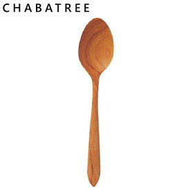 チャバツリー ChaBatree チーク テーブルスプーン カトラリー SP018［T］