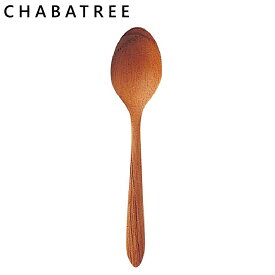 チャバツリー ChaBatree チーク ティースプーン カトラリー SP019［T］