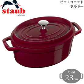 【日本国内正規品】【生涯保証付】ストウブ 鍋 23cm staub ピコ・ココット オーバル ボルドー 40502-276 3272340045257 両手鍋 調理器具 ギフト プレゼント 琺瑯 ホーロー おしゃれ かわいい 可愛い オーブン 新生活 結婚祝い 人気 IH 煮物 揚げ物 無水 料理 やすい