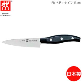 Zwilling ツヴィリング Fitペティナイフ 13cm 32985-131 4009839324475 【送料無料】