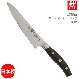 Zwilling ツヴィリング アークコンパクトシェフ15cm 38875-151 4009839381119【送料無料】