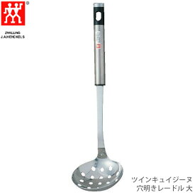 Zwilling ツヴィリング ツインキュイジーヌ穴明きレードル 大 39755-000 4009839138300