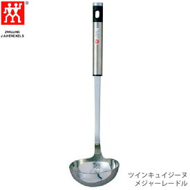 Zwilling ツヴィリング ツインキュイジーヌメジャーレードル 39756-000 4009839138317