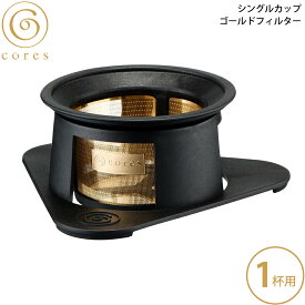 cores コレス シングルカップゴールドフィルター ブラック C211BK