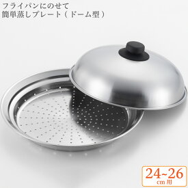 フライパン用 蒸し器 蒸し皿 フライパンにのせて簡単蒸しプレート ドーム型 24～26cm用 YJ2611 ステンレス 蒸し鍋 蒸し料理 蒸す スチーム 24cm 25cm 26cm 日本製 温野菜 蒸し野菜 しゅうまい 肉まん 中華まん 蒸ししゃぶ 茶碗蒸し 調理 ヨシカワ【送料無料】