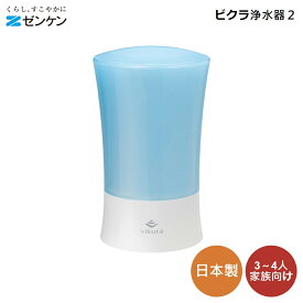 ゼンケン 浄水器 ビクラ浄水器2 ブルー MFH-V92-B 4906601004774 家庭用 飲み水 野菜洗い 浄水器 お米 とぎ水