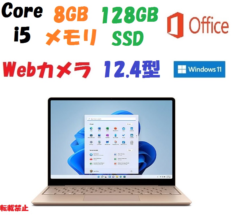 即納 新品 office付 Surface Laptop Go 2 8QC-00054 [サンドストーン] Core i5/8GB/128GB/Win11/12.4インチ