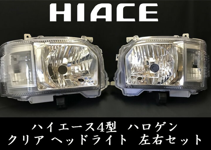 楽天市場】ハイエース200系/4型 純正タイプ ハロゲン H4 クリア ヘッド 
