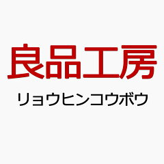 良品工房