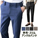 ラシャパンツ 秋冬 厚手 ストレッチ スリムパンツ カジュアル チノパン スラックス イージーパンツ ズボン 細身 アンクルパンツ メンズ クロップドパンツ スーツ パンツ メンズ ビジネス おしゃれ カジュアル オフィス