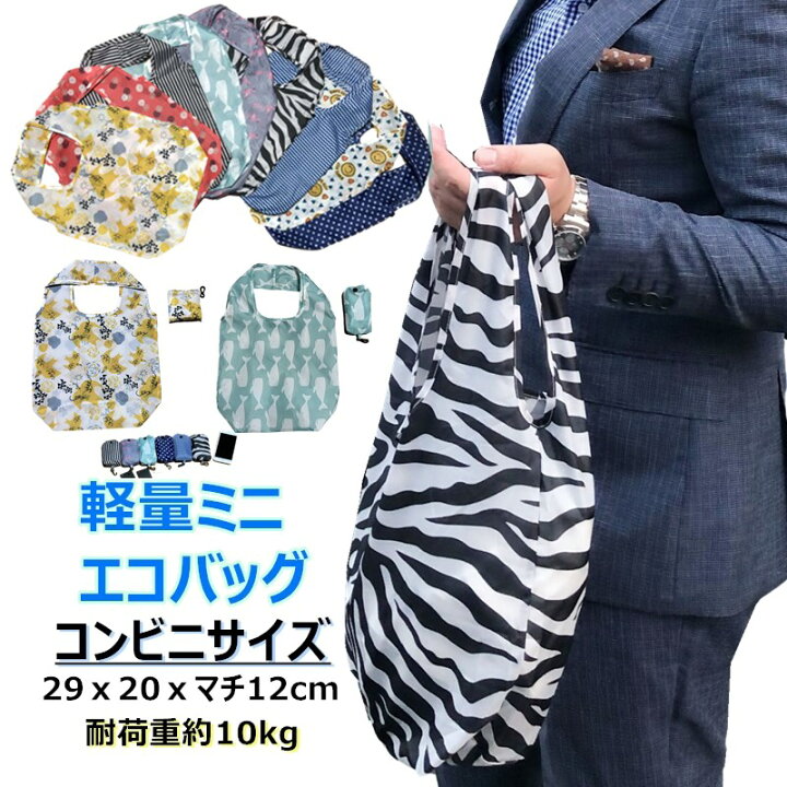 楽天市場 送料無料 エコバッグ コンビニサイズ 折りたたみ コンパクト 小さめ ミニ ナイロン ナイロン生地 ゼブラ 丈夫 コンビニエコバッグ 小さい エコバッグ 折り畳みエコバック 弁当 マチ広 マチ付き 大容量 軽量 ショッピングバッグ おしゃれ かわいい エコバック