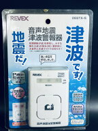 EVEX リーベックス 【電池式音声地震津波警報器 DESTA-5】 防災グッズ 避難 震災 大地震 アラーム センサ…