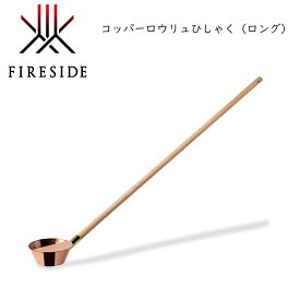 ファイヤーサイド コッパーロウリュひしゃく（ロング）41121