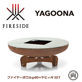 正規品 ヤグーナ ファイヤーボウルφ80（81308）+Yabbi M（81322）セット グリル 焚火 調理 料理 アウトドア キャンプ BBQ お庭 焚き火料理 ファイヤーサイド