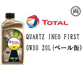 正規品 トタル TOTAL QUARTZ INEO FIRST 0W30 0W-30 C2 20L ペール缶 プジョー シトロエン フランス車 ジャガー ランドローバー