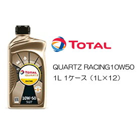 正規品 全化学合成油 トタル TOTAL QUARTZ RACING 10W50 10W-50 SN/CF A3/B4 1L 1ケース（1L×12） ターボ車 スポーツ走行 チューニング