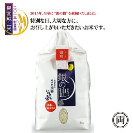 令和7年産 特別栽培米 岐阜県飛騨産 いのちの壱 銀の朏 2kg 皇室献上米 コシヒカリ お米 米 ご飯 まん丸屋 お弁当 ライス