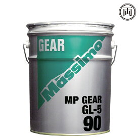 正規品 富士興産 マッシモ MP ギヤーGL-5 90 20L ペール缶 ギアオイル ミッションオイル メンテナンス ギアーオイル 357171