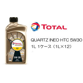 正規品 トタル TOTAL QUARTZ INEO HTC 5W30 5W-30 SN Plus C3 1L 1ケース（1L×12） エンジンオイル フランス車 プジョー シトロエン