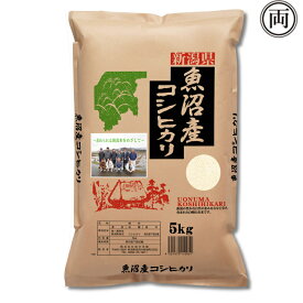 令和6年産 新潟県魚沼産コシヒカリ 5kg お米 ご飯 白米 ライス おにぎり 新潟米
