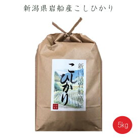 令和5年産 産地直送 新潟県岩船産コシヒカリ 5kg