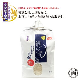 令和7年産 特別栽培米 岐阜県飛騨産 いのちの壱 銀の朏 5kg 皇室献上米 コシヒカリ お米 米 ご飯 まん丸屋 お弁当 ライス