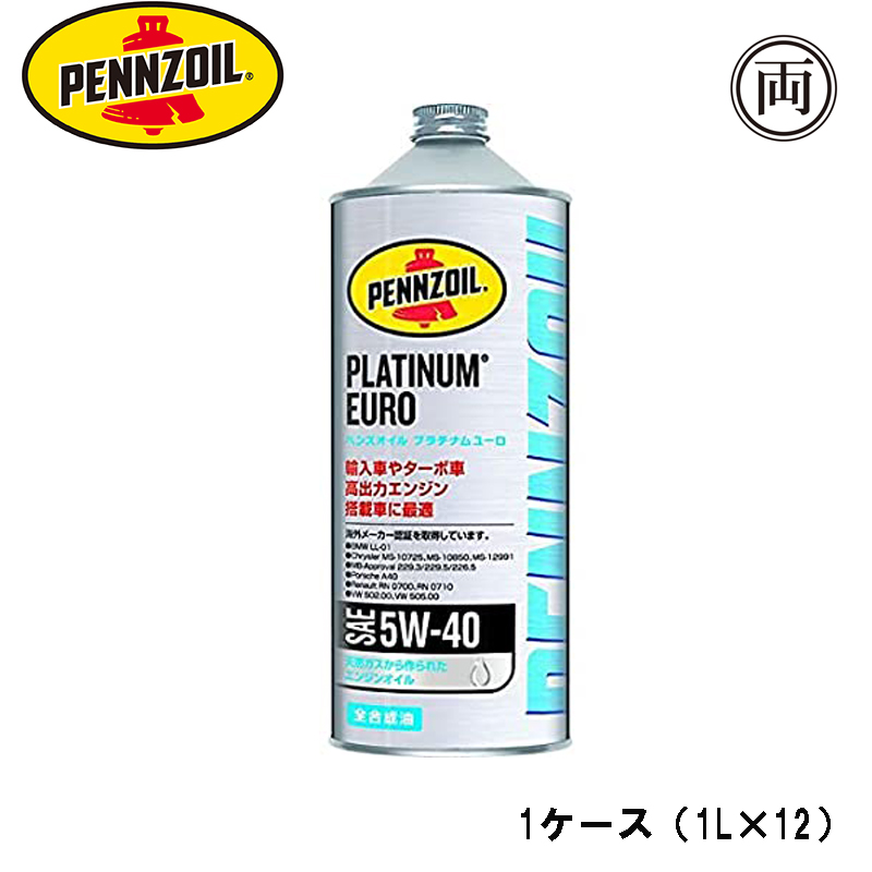 出群 PENNZOIL ペンズオイル PLATINUM EURO 5W-40 エンジンオイル 全合成油 1L ×12 