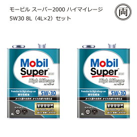 在庫あり 正規品 部分合成油 多走行車におすすめ モービル スーパー2000 ハイマイレージ 5W30 5W-30 SP GF-6A 8L（4L×2）セット 省燃費車 エンジンオイル オイル