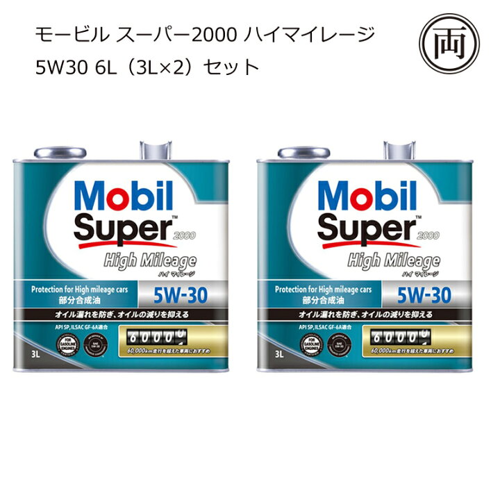 楽天市場】在庫あり 正規品 モービル スーパー2000 ハイマイレージ  